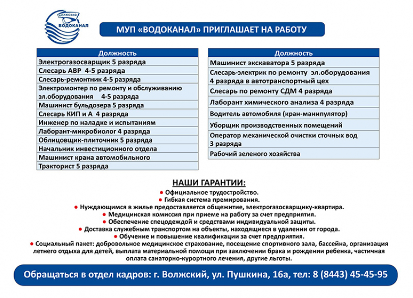 МУП «Водоканал» приглашает на работу