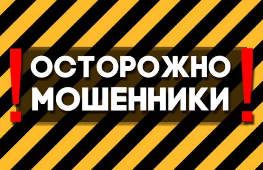 В Волжском орудуют мошенники