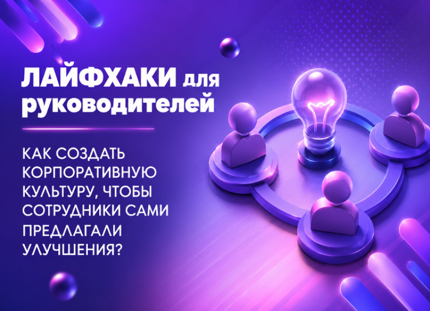 Как создать корпоративную культуру, в которой сотрудники сами предлагают улучшения? 