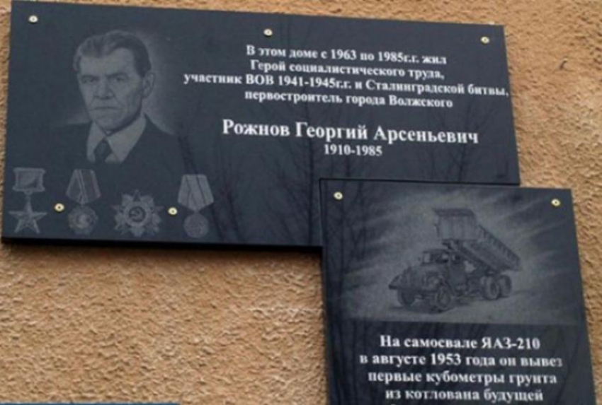 Память о первостроителе: в Волжском отметили годовщину открытия мемориальной доски Рожнову