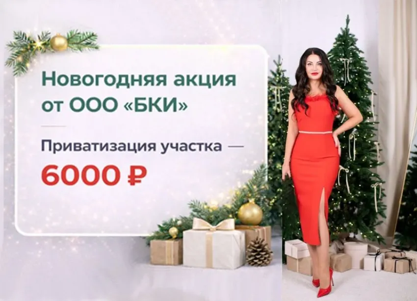 Услуга дня! Приватизация участка за 6 т.р.