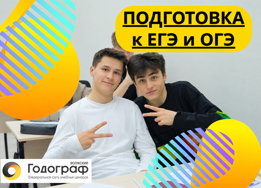 Курсы подготовки к ЕГЭ и ОГЭ в Волжском — набор продолжается