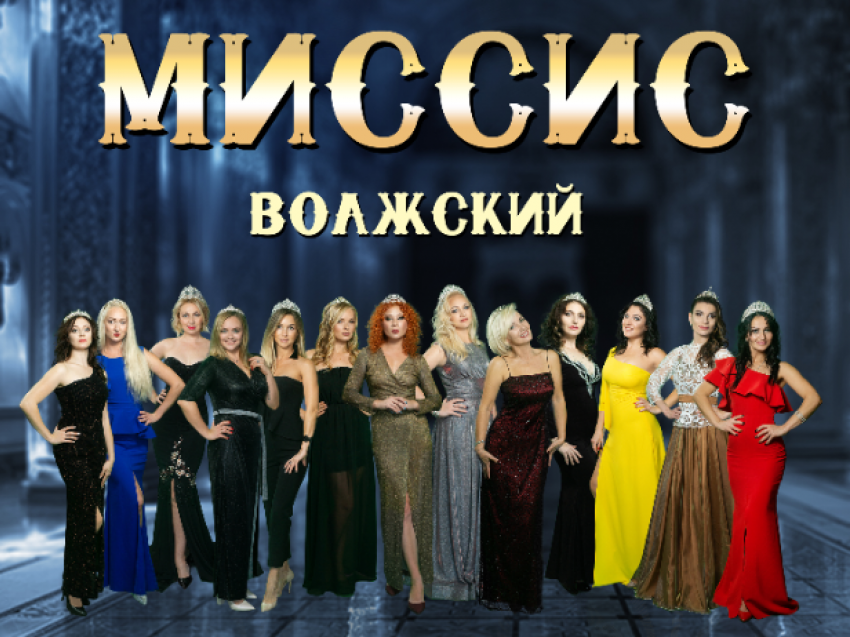 Финал конкурса «Миссис Волжский - 2019» пройдет 7 декабря