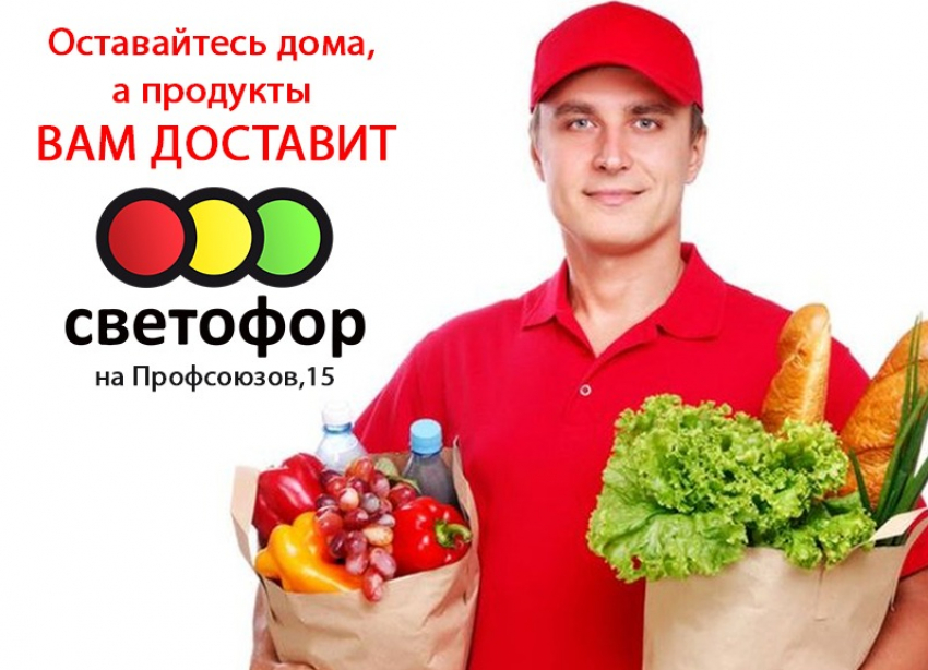  Оставайтесь дома, а продукты вам доставит «Светофор» на Профсоюзов,15