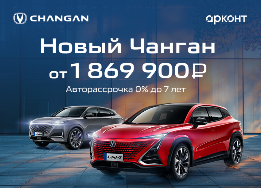 Товар дня! Новый Changan от 1 869 000 ₽