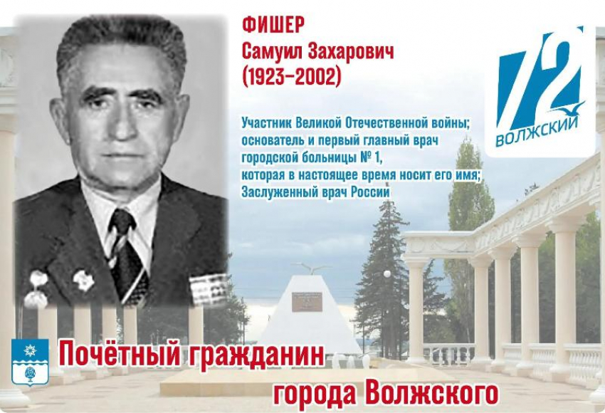 Главный врач, построивший городское здравоохранение Волжского: история Самуила Фишера — солдата, хирурга и спасителя тысяч жизней