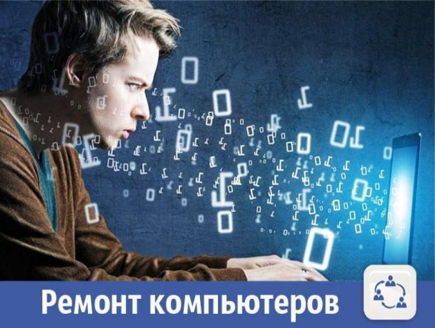 Мастер на все руки поможет отремонтировать компьютеры волжанам