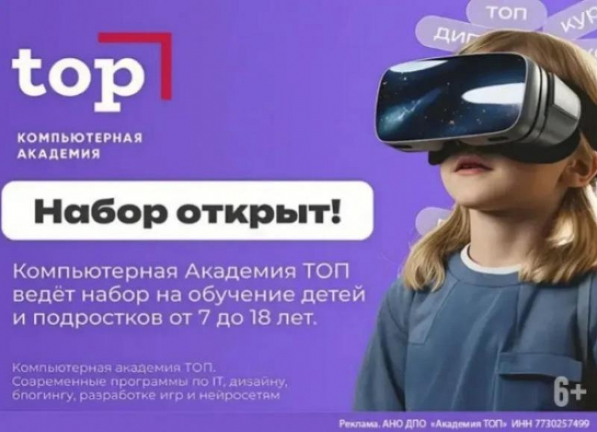 Стартовал набор в Академию ТОП. Откройте ребенку дверь в мир айти