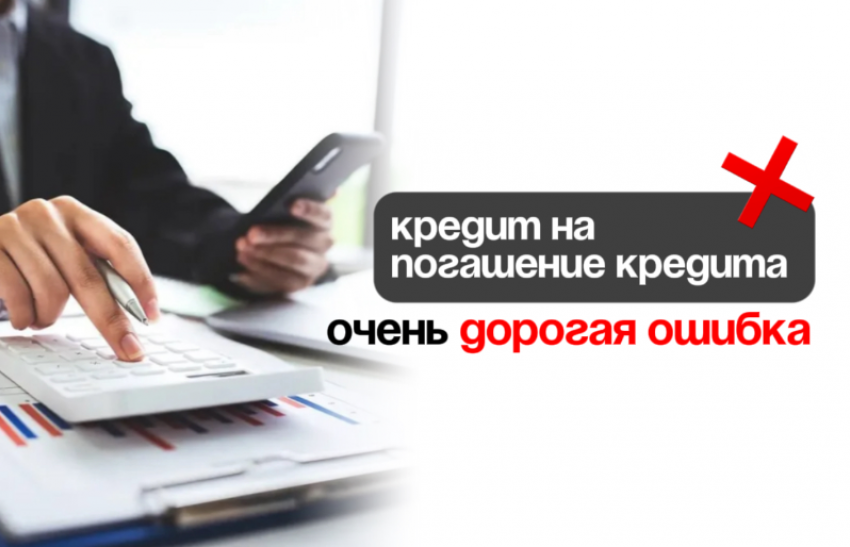 Кредит на погашение кредита - это очень дорогая ошибка
