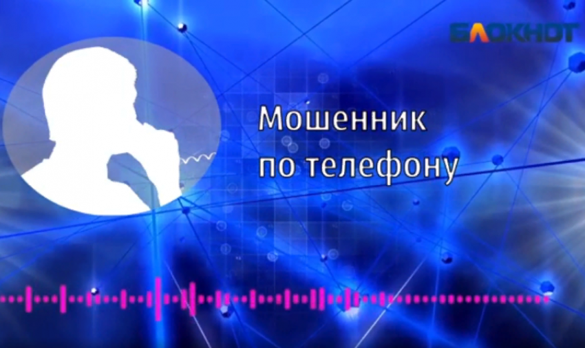 70% опрошенных волжан постоянно общаются с мошенниками