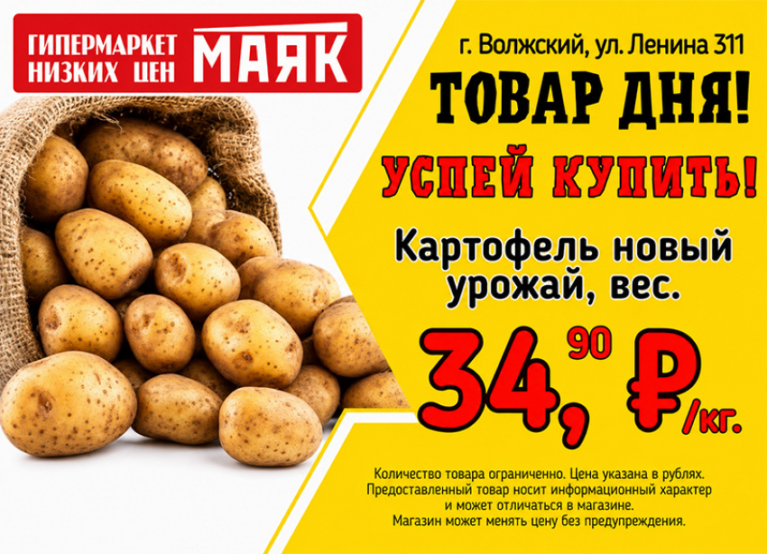 Товар дня. Картофель за 34.90 ₽/кг