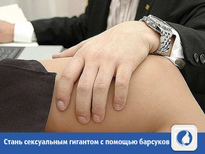 Волжан пообещали сделать сексуальными гигантами с помощью барсуков