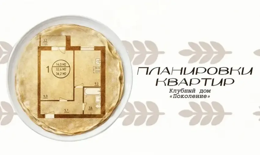 Продолжаем знакомить вас с планировками клубного дома «Поколение»