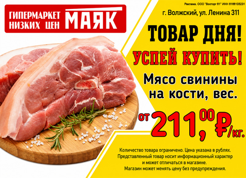 Товар дня. Свинина на кости  от 211,00₽/кг