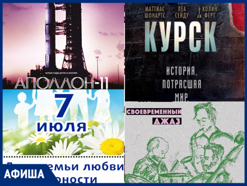 День семьи, новые выставки и премьера «Курска",- афиша от «Блокнота Волжского"