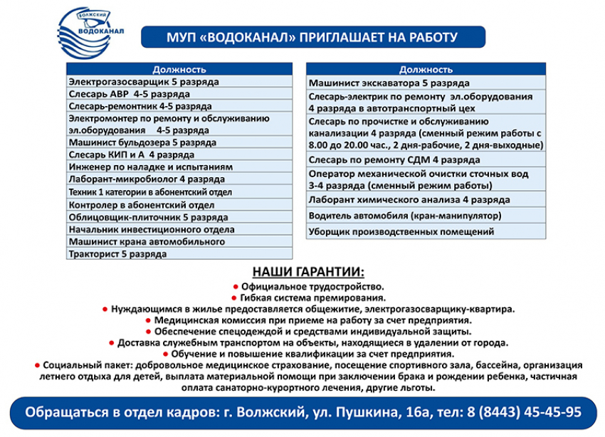 МУП «Водоканал» приглашает на работу