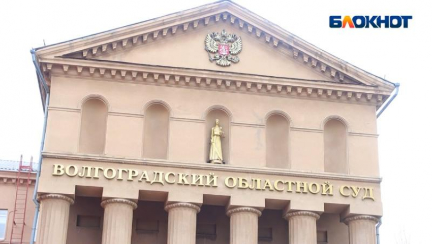 Волгоградский облсуд утвердил реальный срок бывшей риелторше, «заработавшей» 71 млн на сиротском жилье