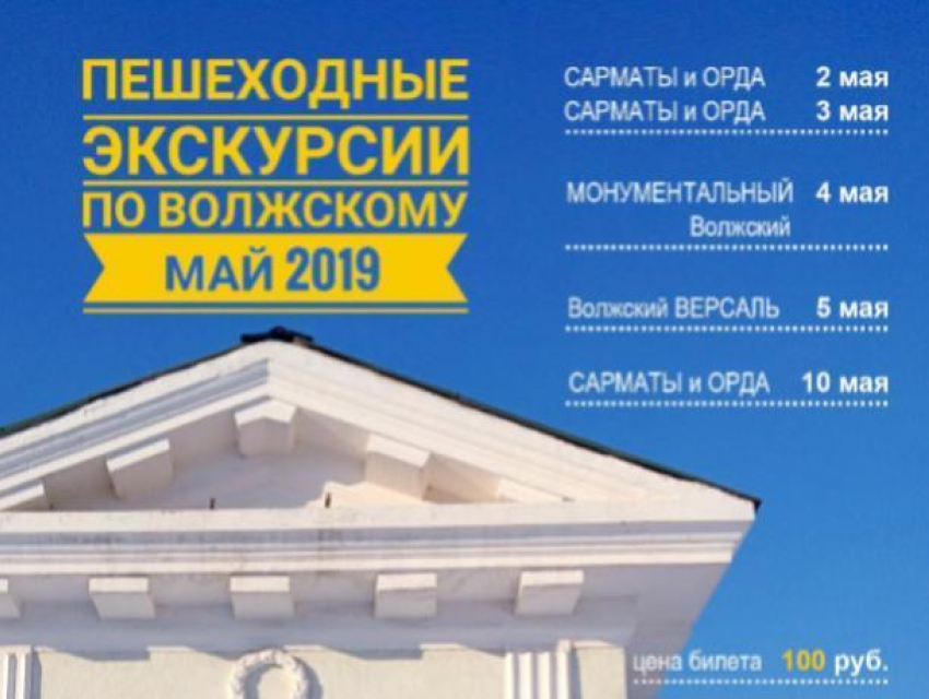 Волжанам предлагают записаться на экскурсии