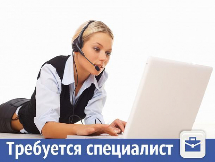 В Волжском требуется сотрудник на входящие звонки