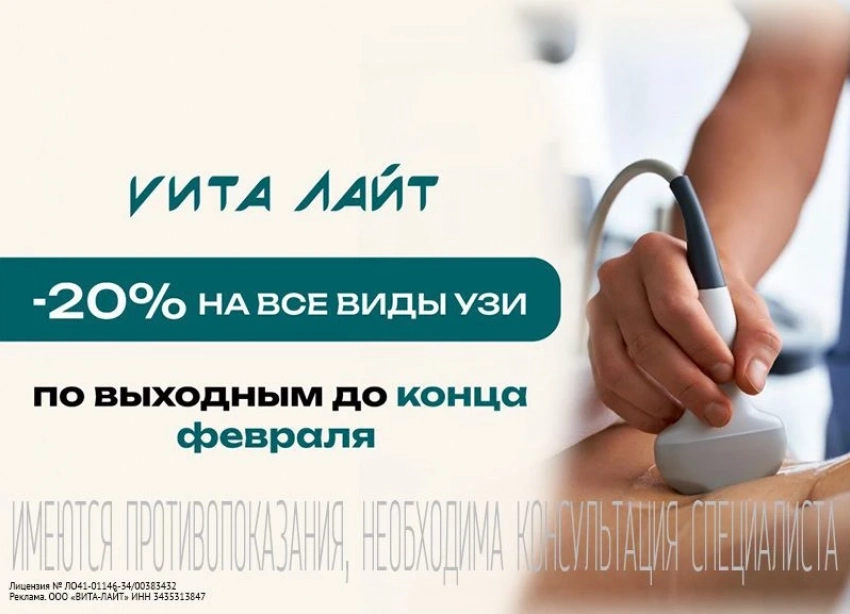 Скидки в клинике «Вита‑Лайт»: февраль — время заботиться о себе выгодно!