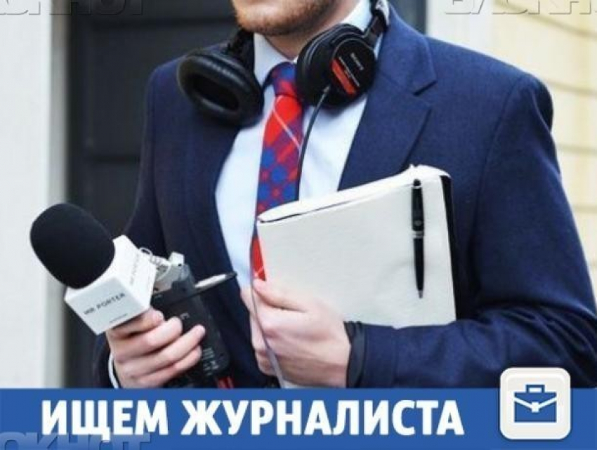 Оперативного журналиста ждут в редакции «Блокнота Волжского"