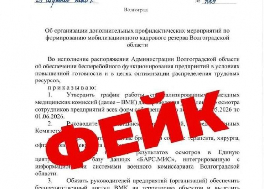 Фейк в сети: облздрав Волгоградской области опроверг «приказ о выездных комиссиях»