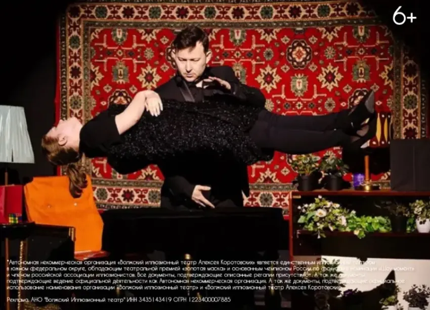 Всего 30 билетов! «Волжский иллюзионный театр Алексея Коротовских»