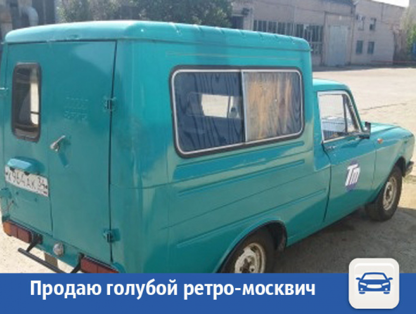 Голубой ретро-москвич предложили волжанам 