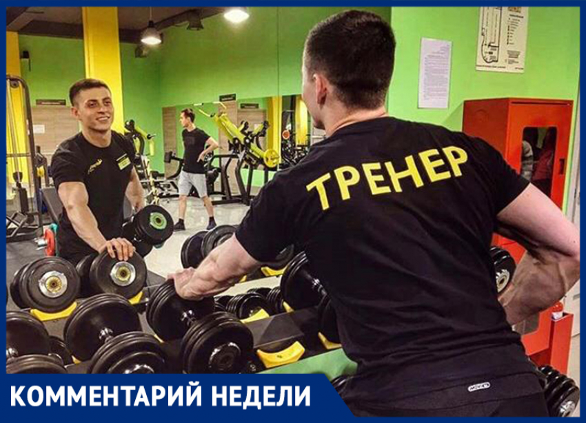 «О закрытии фитнес-клуба оповестили накануне», - тренер из Волжского