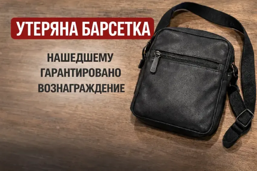 В 24 микрорайоне утеряна барсетка – просьба вернуть за вознаграждение