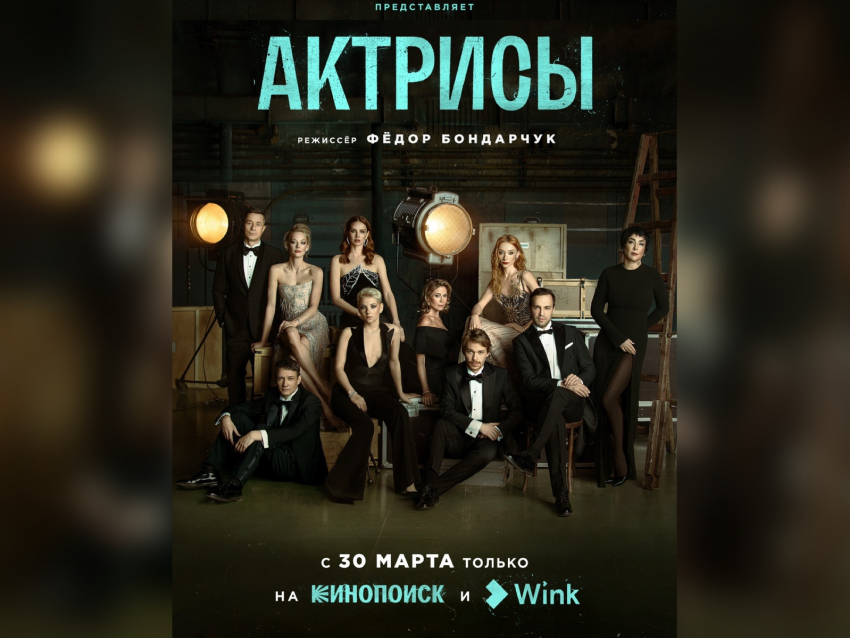 Стала известна дата выхода нового сериала Фёдора Бондарчука «Актрисы»