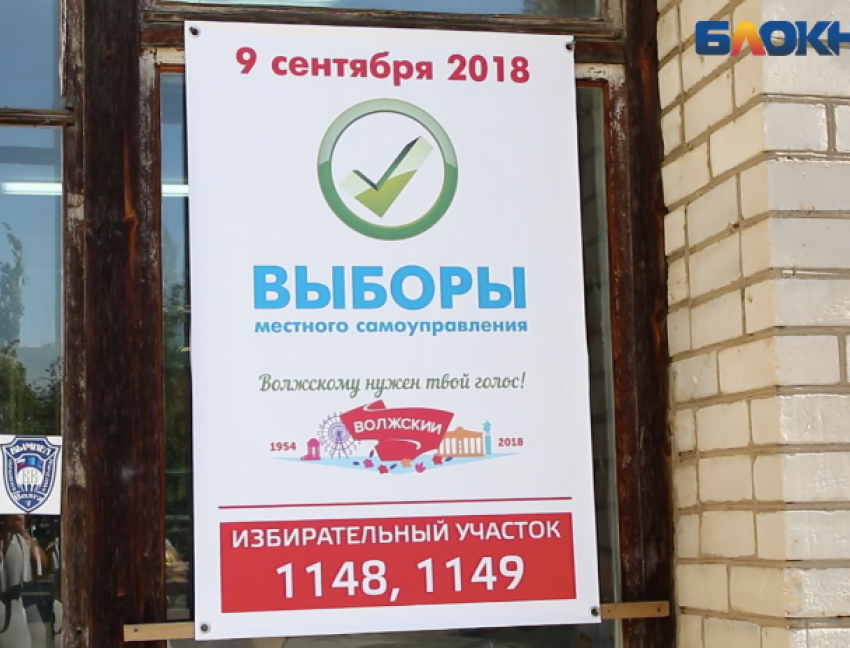 "Единая Россия» оказалась первой на выборах в Волжском