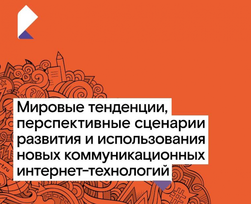 Куда приводит цифра: настоящее и будущее межличностных коммуникаций — аналитика от «Ростелекома»