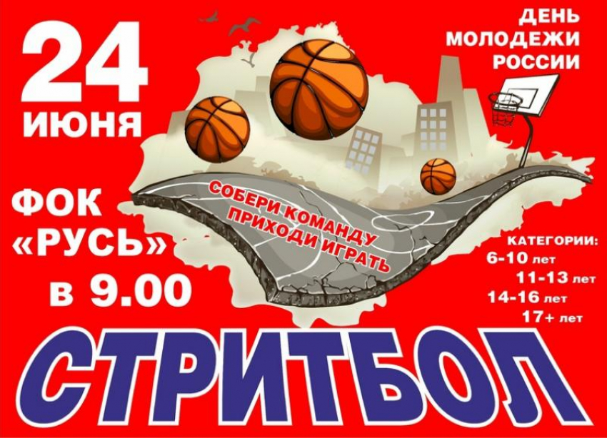 Юных волжан приглашают сразится в стритбол