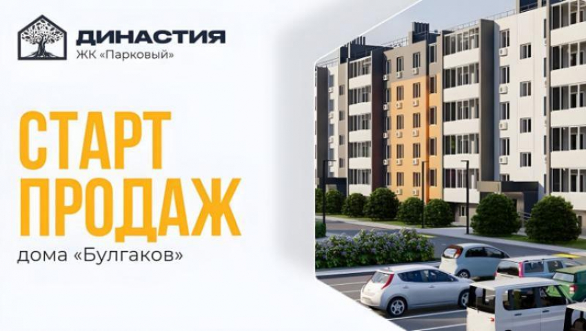 Старт продаж дома «Булгаков» в ЖК «Парковый»