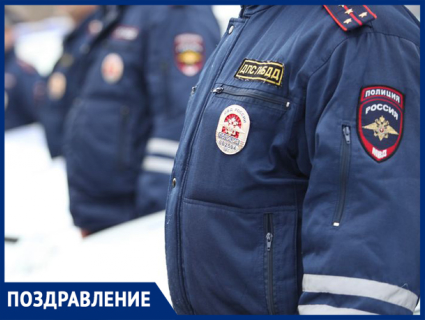 Редакция «Блокнот Волжский» поздравляет полицейских с праздником