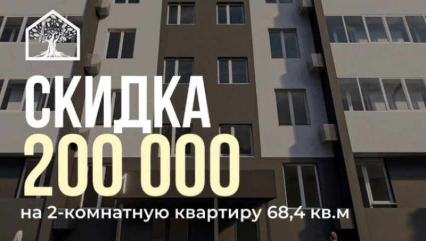 Горячее предложение! Скидка 200 000 ₽ на 2-х комнатную квартиру!
