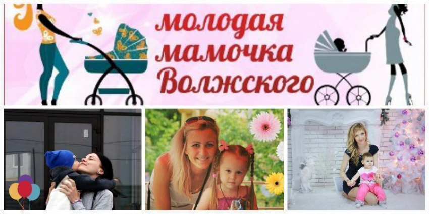Наконец-то выбрана самая очаровательная мама Волжского 