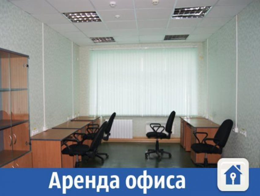 В Волжском в аренду сдают офисное помещение