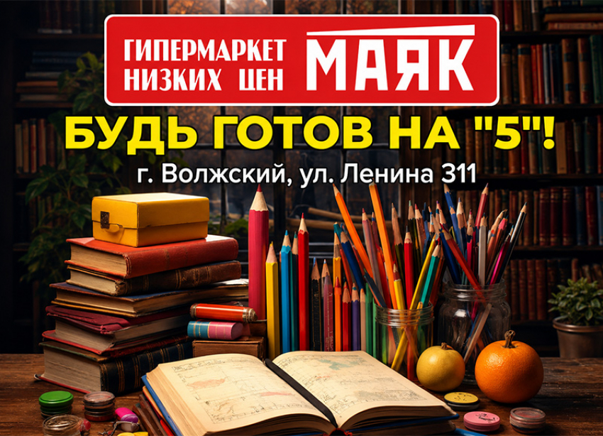 Готовимся к школе на «5» без нервов и лишних трат в «Маяке»