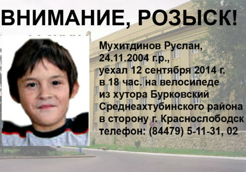 Внимание! Пропал ребенок!