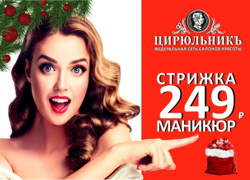 Салон «ЦирюльникЪ», поздравляет волжан с Новым годом и Рождеством