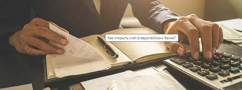 Процедура открытия счет в европейском банке — особенности и возможные трудности