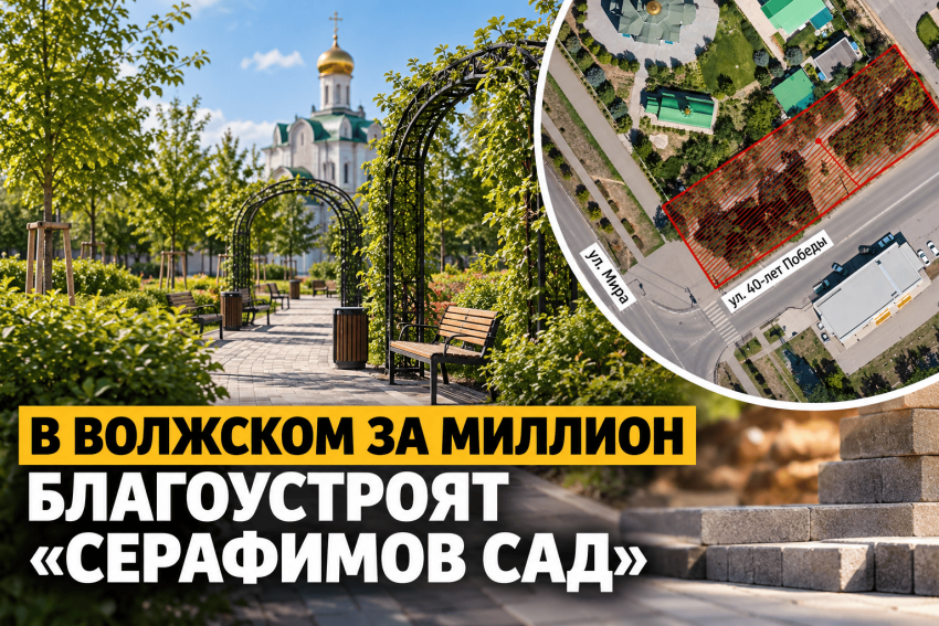 Арки, липы и скамейки за миллион: в Волжском благоустроят «Серафимов сад»