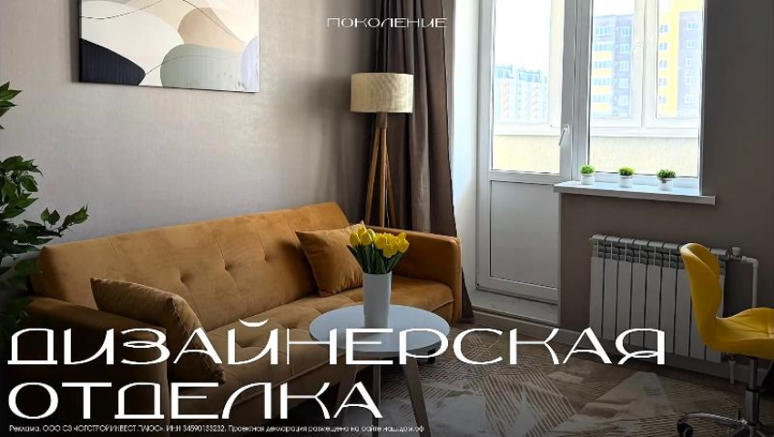 Квартиры с дизайнерской отделкой в клубном доме «Поколение»