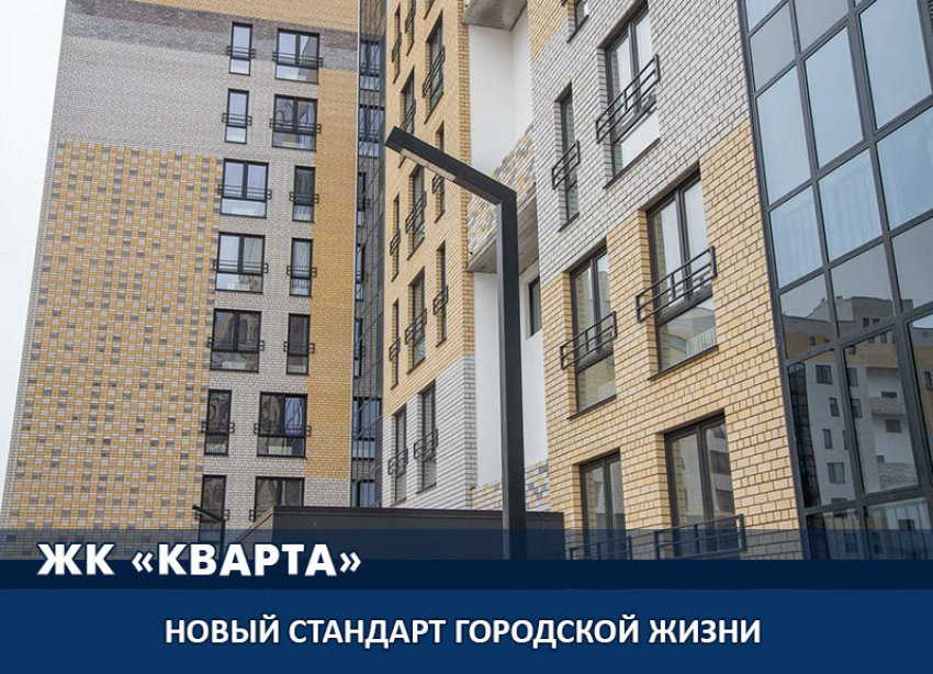 ЖК «Кварта» - гармония комфорта, стиля и безопасности каждый день