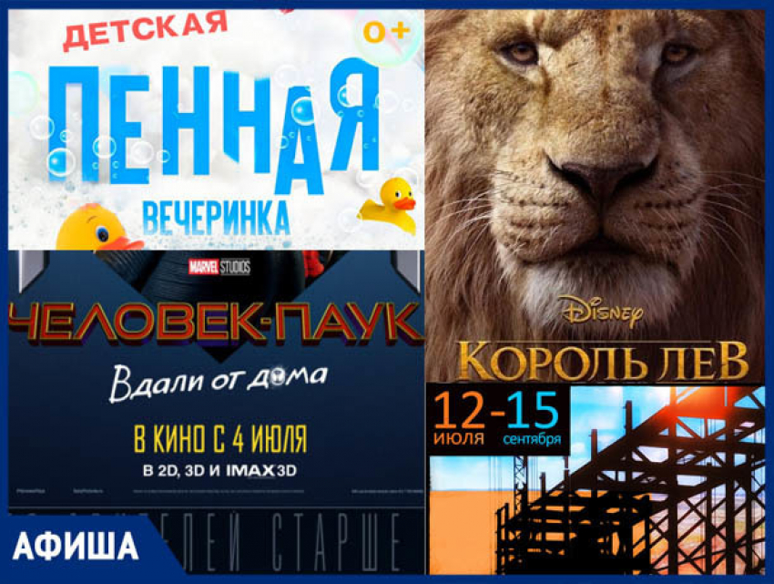 Пенная вечеринка, фильм «Король Лев", и спектакль под открытым небом, - афиша от «Блокнота Волжского".