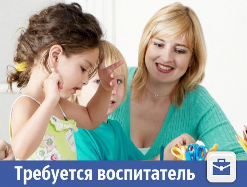 В Волжском требуется хороший воспитатель