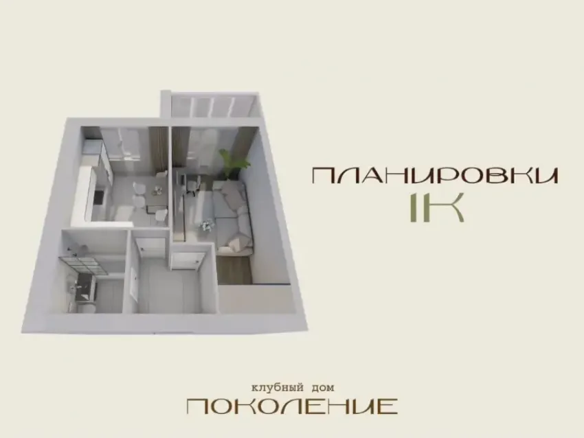 Планировки однокомнатных квартир – клубный дом «Поколение»