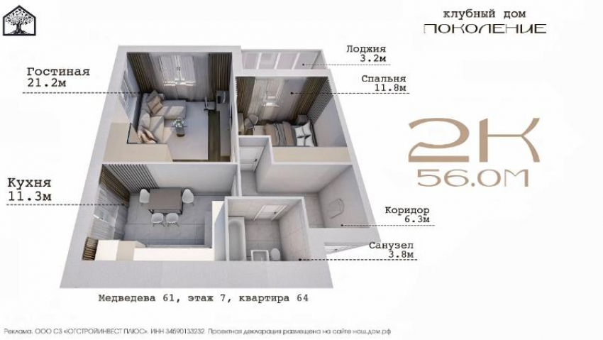 Что умещается в 2-комнатной квартире 56 м² в клубном доме «Поколение»? 